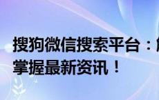 搜狗微信搜索平台：解锁高效搜索秘籍，轻松掌握最新资讯！