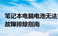 笔记本电脑电池无法充电怎么办？解决方法与故障排除指南