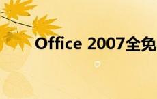 Office 2007全免费版密钥获取攻略