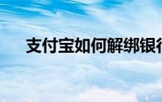 支付宝如何解绑银行卡？详细步骤解析