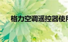 格力空调遥控器使用说明书及功能指南