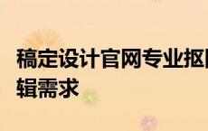 稿定设计官网专业抠图工具，轻松实现图片编辑需求