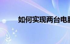 如何实现两台电脑共享一台打印机