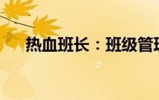 热血班长：班级管理中的激情与领导力