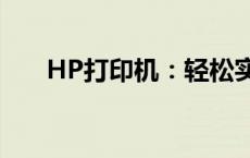 HP打印机：轻松实现文件扫描至电脑