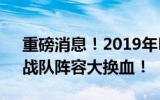 重磅消息！2019年LPL转会市场风起云涌，战队阵容大换血！