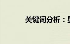 关键词分析：星标好友的含义
