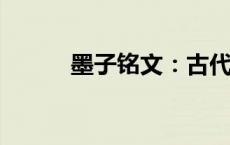 墨子铭文：古代智慧的璀璨印记