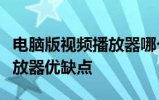 电脑版视频播放器哪个最好？全面解析各大播放器优缺点