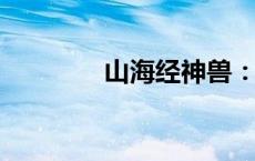 山海经神兽：神秘生物探秘