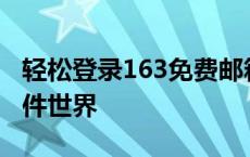 轻松登录163免费邮箱官网，快速进入您的邮件世界