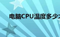 电脑CPU温度多少才算正常？一文详解