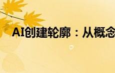 AI创建轮廓：从概念到实现的全方位解析