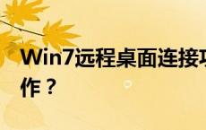 Win7远程桌面连接功能详解：如何设置与操作？