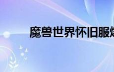魔兽世界怀旧服爆本机制深度解析