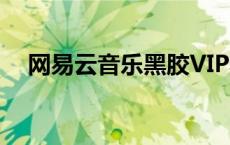 网易云音乐黑胶VIP和音乐包的区别解析