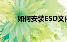 如何安装ESD文件：详细步骤指南