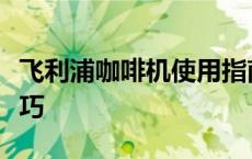 飞利浦咖啡机使用指南：轻松掌握咖啡制作技巧