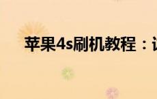 苹果4s刷机教程：详细步骤与注意事项