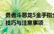 勇者斗恶龙5金手指全解析：游戏攻略、使用技巧与注意事项