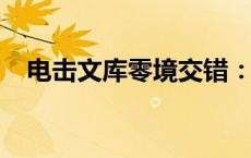 电击文库零境交错：跨界次元的冒险序章