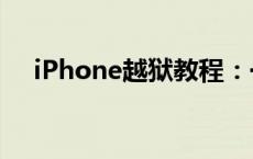 iPhone越狱教程：一步步解锁你的设备