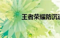 王者荣耀防沉迷系统解锁指南