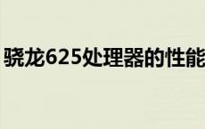骁龙625处理器的性能解析：优缺点全面探讨