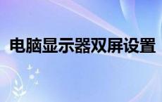 电脑显示器双屏设置：提高效率的必备指南