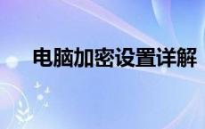 电脑加密设置详解：保护你的数据安全