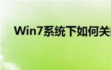 Win7系统下如何关闭防火墙的详细步骤
