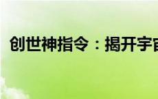 创世神指令：揭开宇宙之谜，掌握创世之力