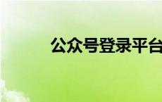 公众号登录平台一站式快捷登录