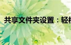 共享文件夹设置：轻松实现文件共享与管理
