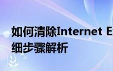 如何清除Internet Explorer浏览器缓存？详细步骤解析