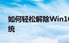 如何轻松解除Win10开机密码，快速进入系统