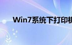 Win7系统下打印机共享设置方法详解