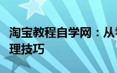 淘宝教程自学网：从零开始学习淘宝运营与管理技巧