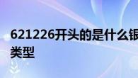 621226开头的是什么银行卡 详细解析与卡片类型